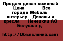 Продам диван кожаный › Цена ­ 7 000 - Все города Мебель, интерьер » Диваны и кресла   . Ненецкий АО,Белушье д.